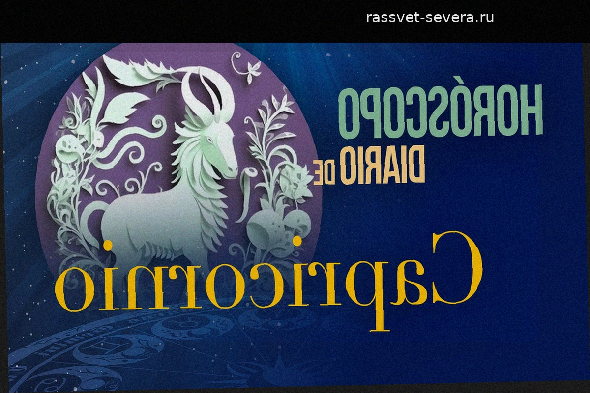 Гороскоп для Козерога на воскресенье, 26 апреля 2026 года