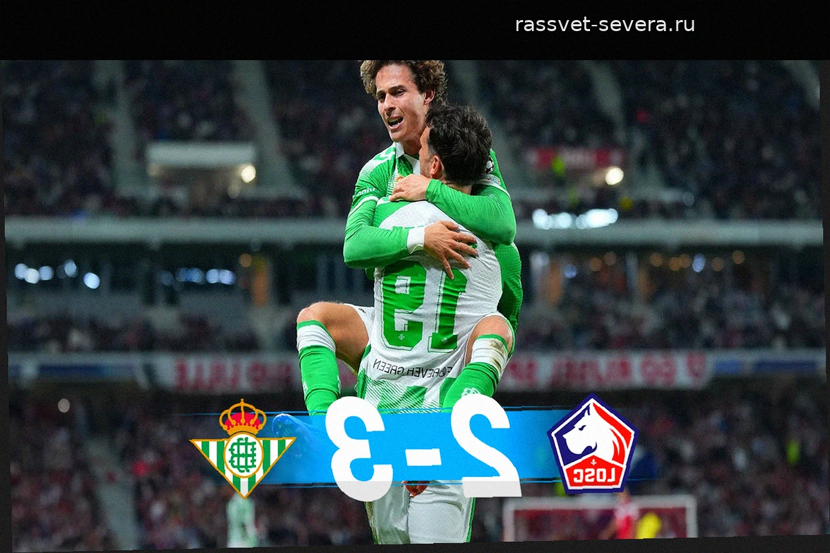 «Бетис» триумфально возвращается в Лигу чемпионов, вырвав победу у «Лилля»