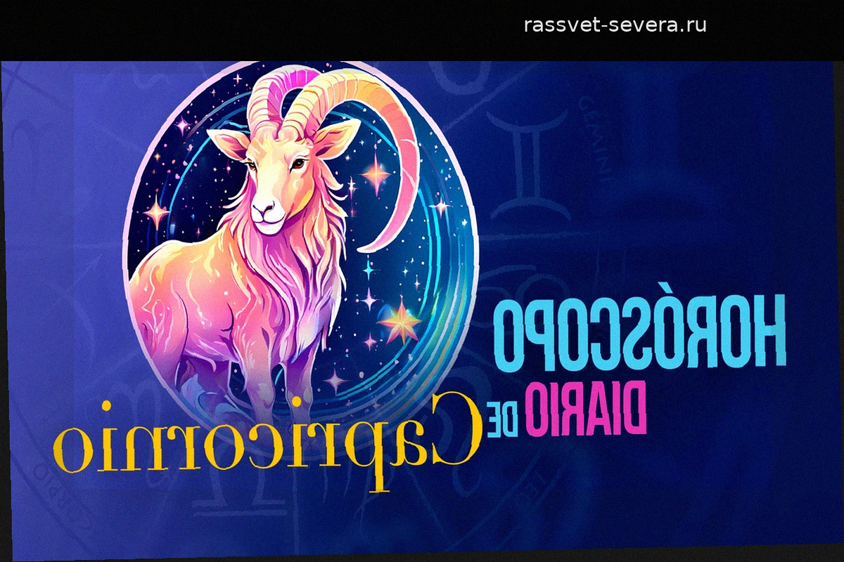 Прогноз гороскопа для Козерога на воскресенье, 2 августа 2026 года