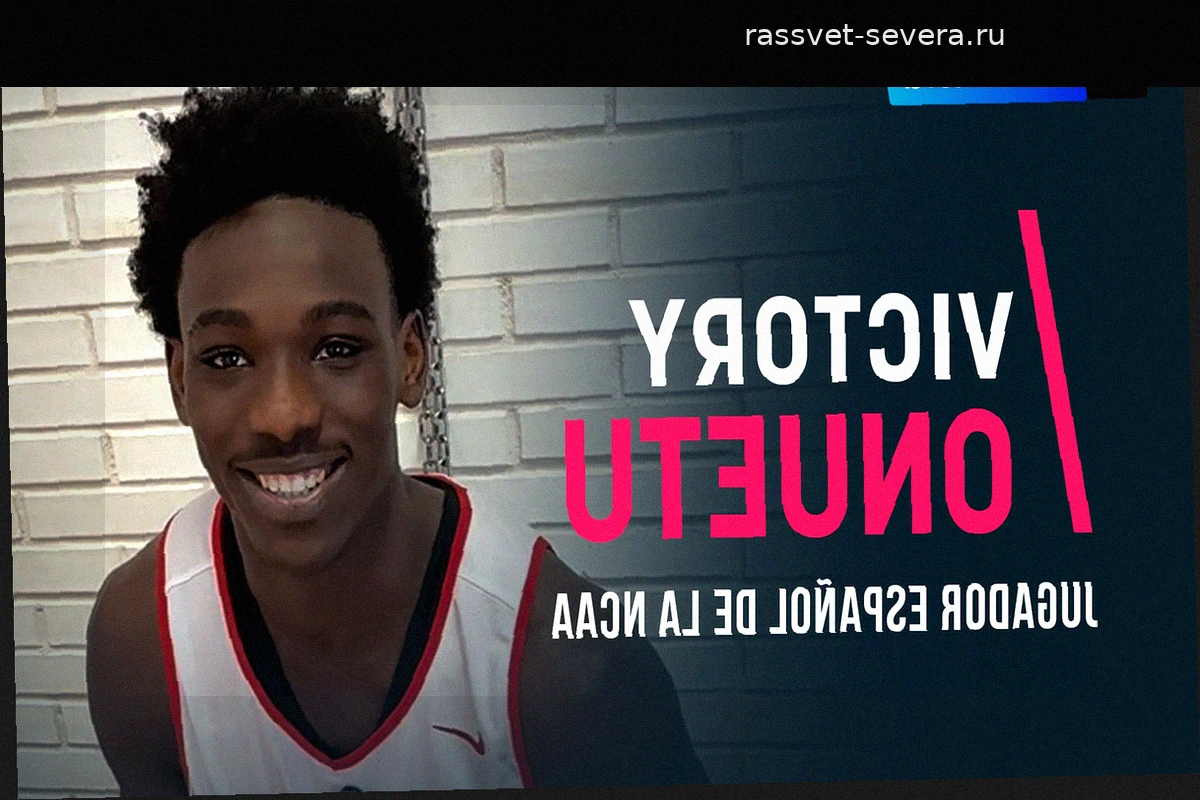Виктори Онуэту: «Я пообещал себе выиграть NCAA во второй год, и я добьюсь этого»