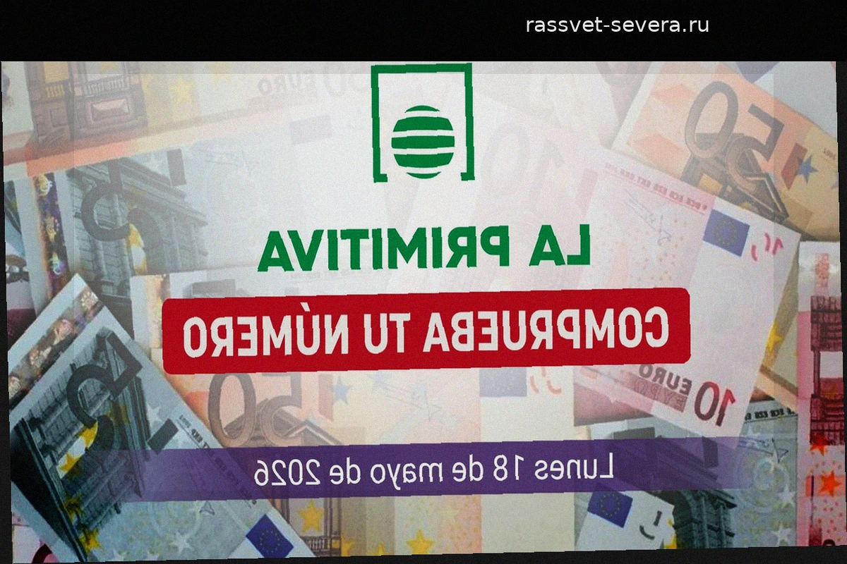 Результаты тиража La Primitiva: выигрышные номера на понедельник, 18 мая 2026 года