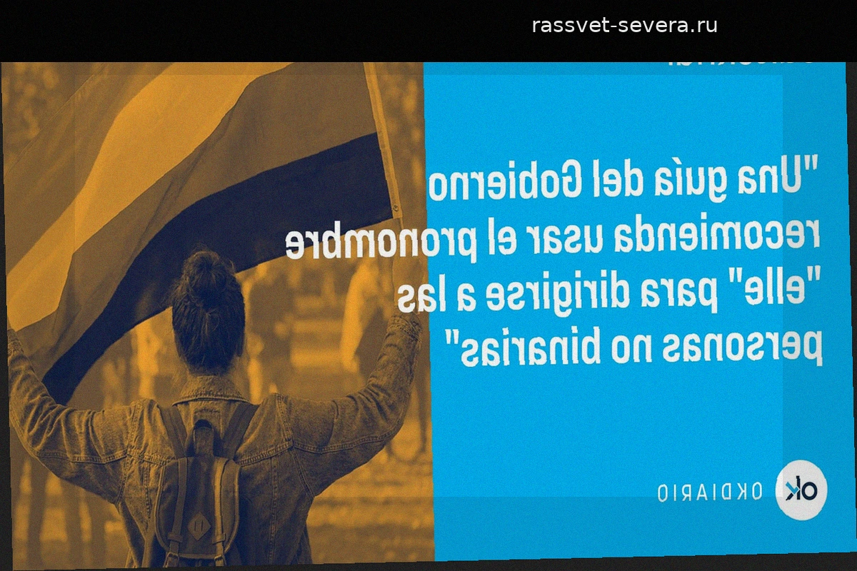 Диктатура инклюзивного языка и триумф абсурда