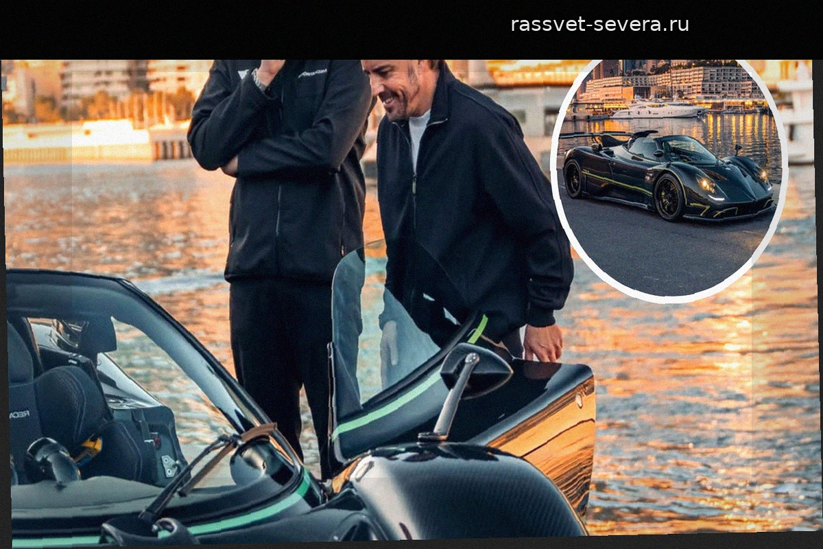 Не Ferrari и не Aston Martin: эксклюзивное приобретение Фернандо Алонсо за 10 миллионов евро
