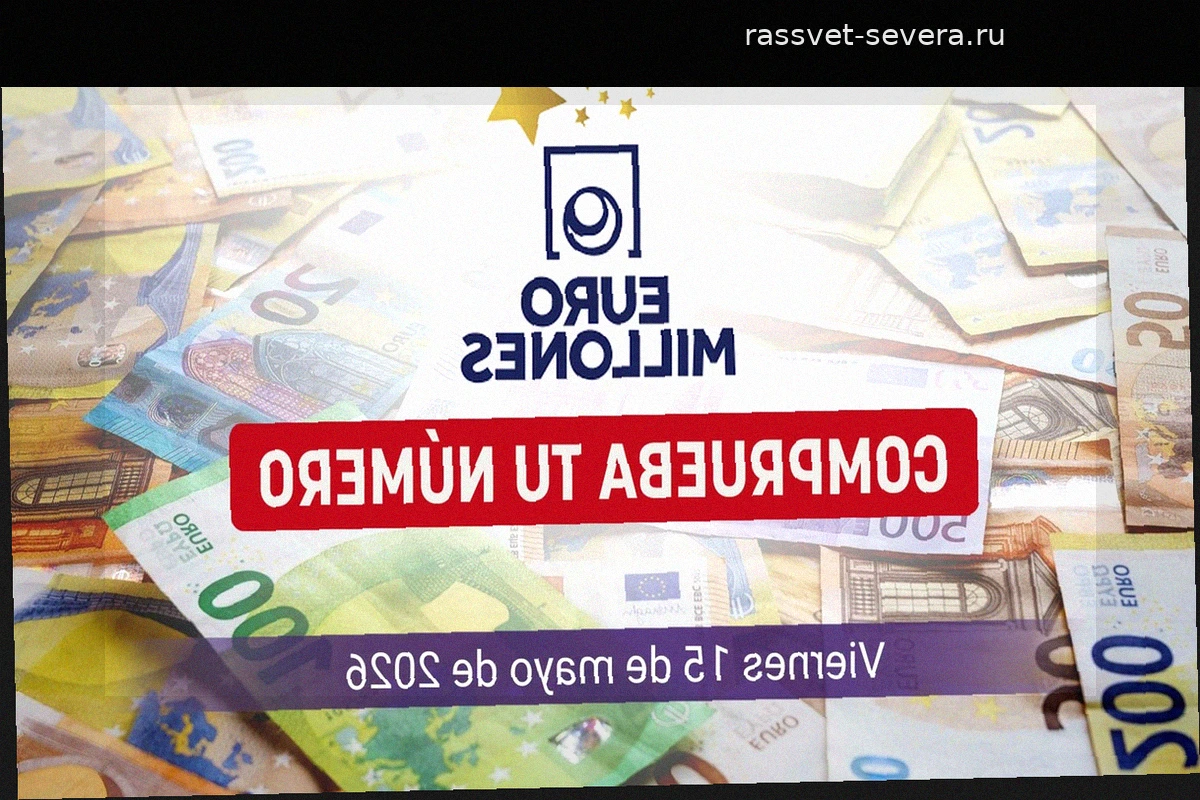 Результаты EuroMillions: Итоги тиража за пятницу, 15 мая 2026 года