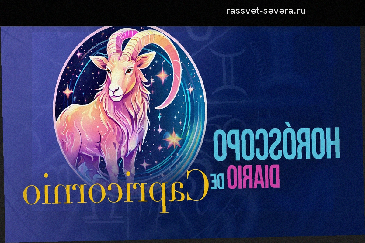 Гороскоп для Козерога на понедельник, 22 июня 2026 года