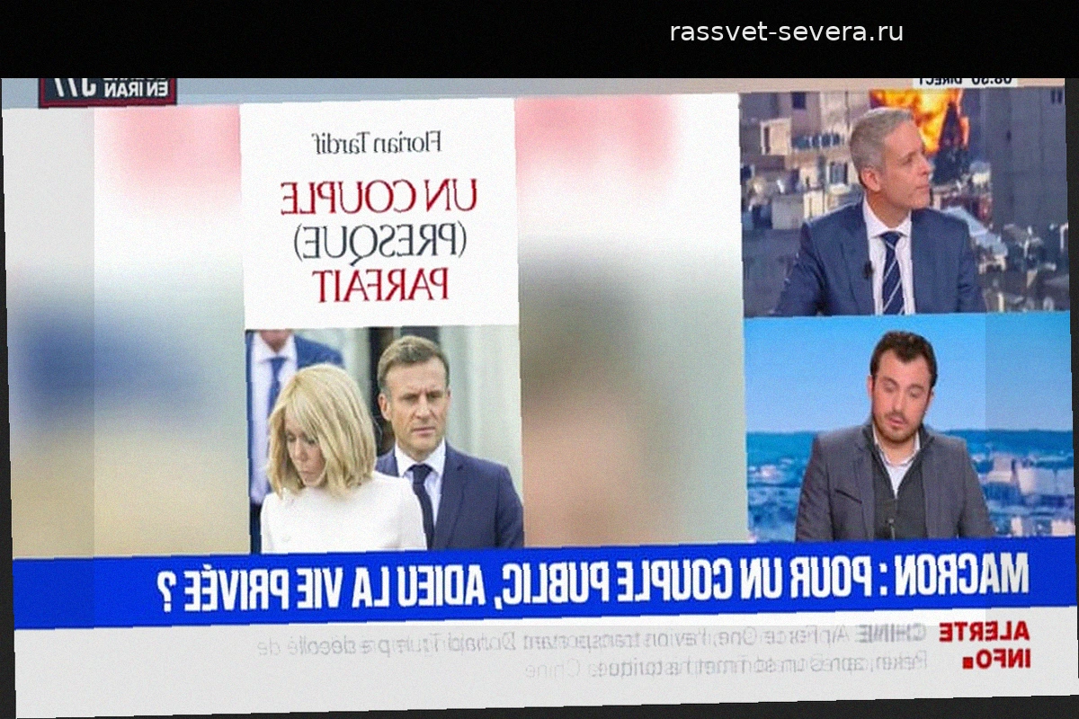 Личная жизнь четы Макрон: что изменилось после 2022 года согласно новой книге