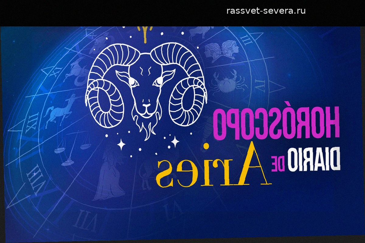 Гороскоп для Овна на четверг, 23 апреля 2026 года