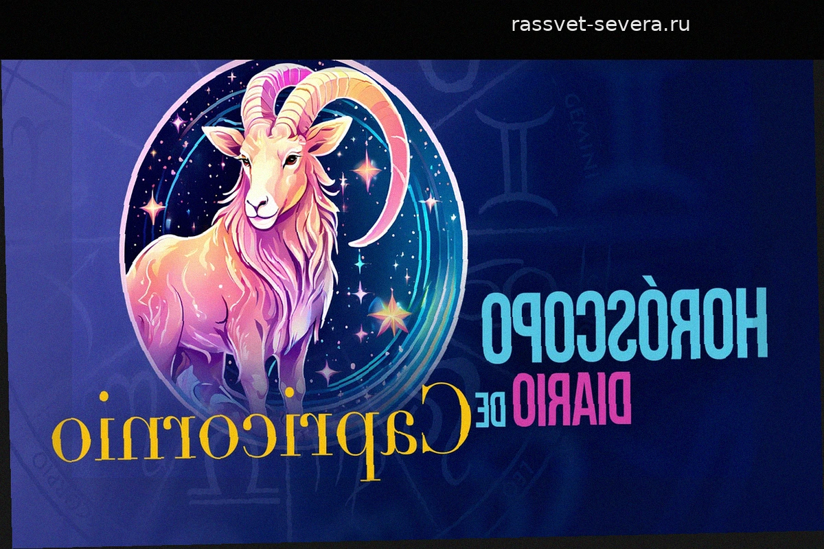 Гороскоп для Козерога на понедельник, 15 июня 2026 года