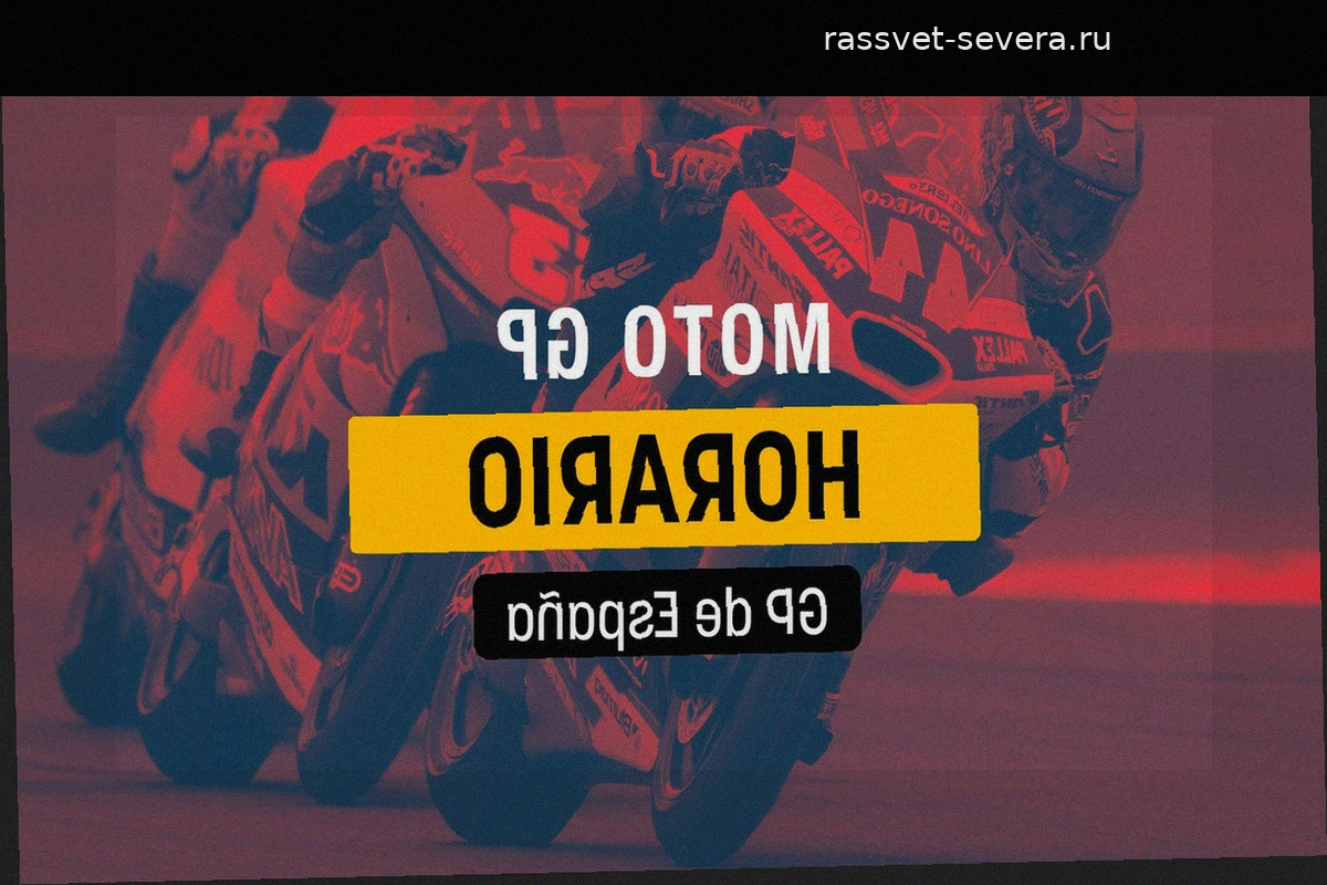 Расписание Гран-при Хереса MotoGP 2026: даты, время и трансляции этапа в Испании