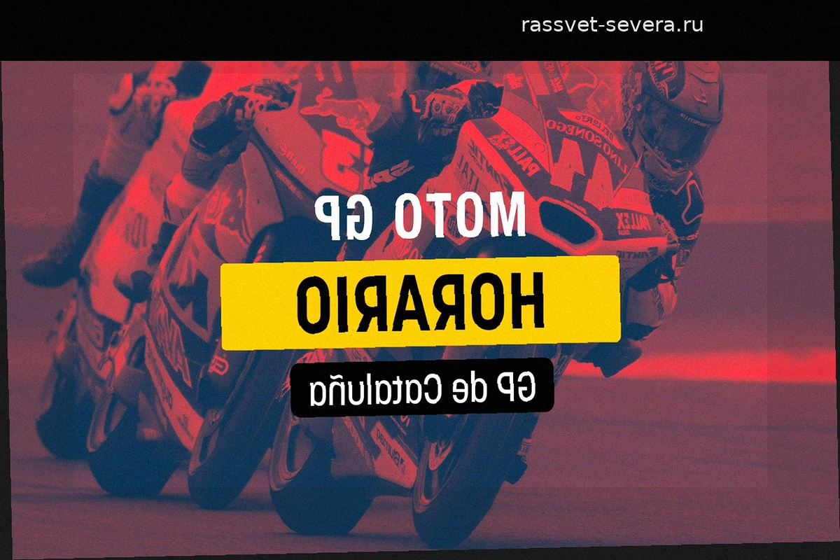 Гран-при Каталонии MotoGP 2026: расписание заездов и прямые трансляции из Монтмело