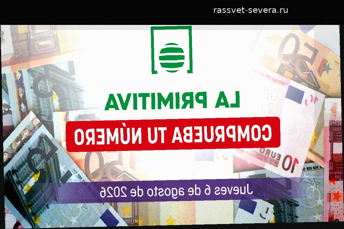 Результаты розыгрыша La Primitiva за четверг, 6 августа 2026 года