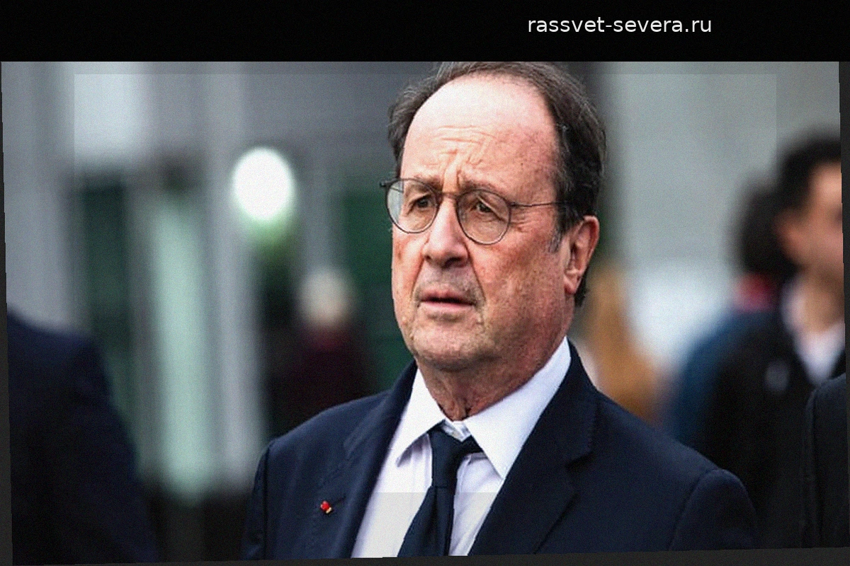 Франсуа Олланд: «Все кончено» — Европе пора учиться жить без опеки США