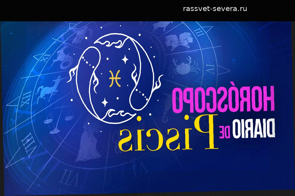 Гороскоп для Рыб на субботу, 25 апреля 2026 года