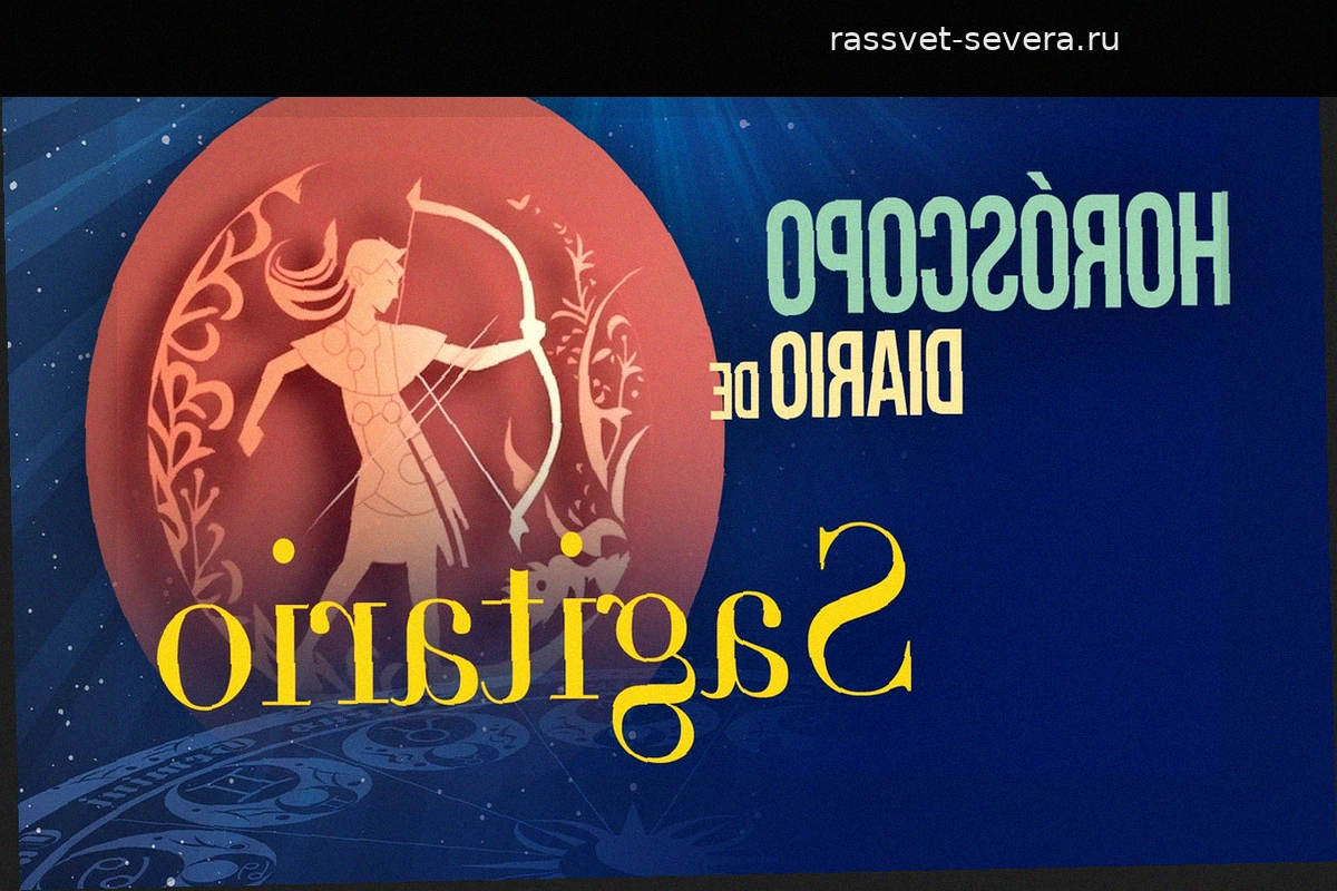 Гороскоп для Стрельца на субботу, 25 апреля 2026 года