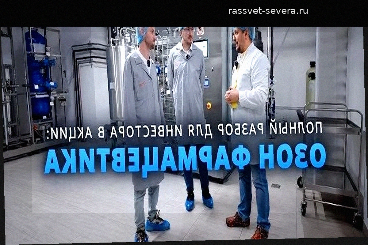 Документальный фильм о производстве «Озон Фармацевтика»