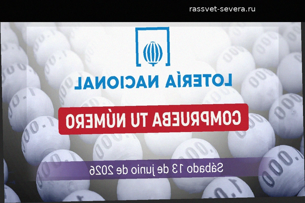 Национальная лотерея Испании: Результаты и выигрышные номера за субботу, 13 июня 2026 года