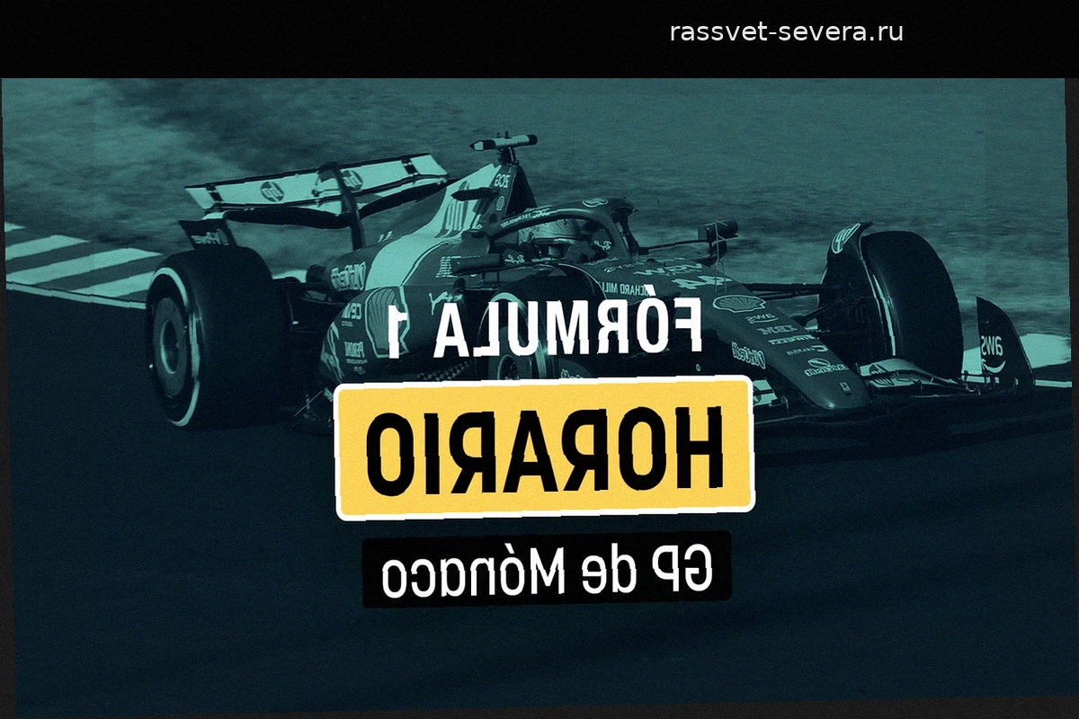 Гран-при Монако 2026: Расписание этапа и где смотреть прямую трансляцию Формулы-1