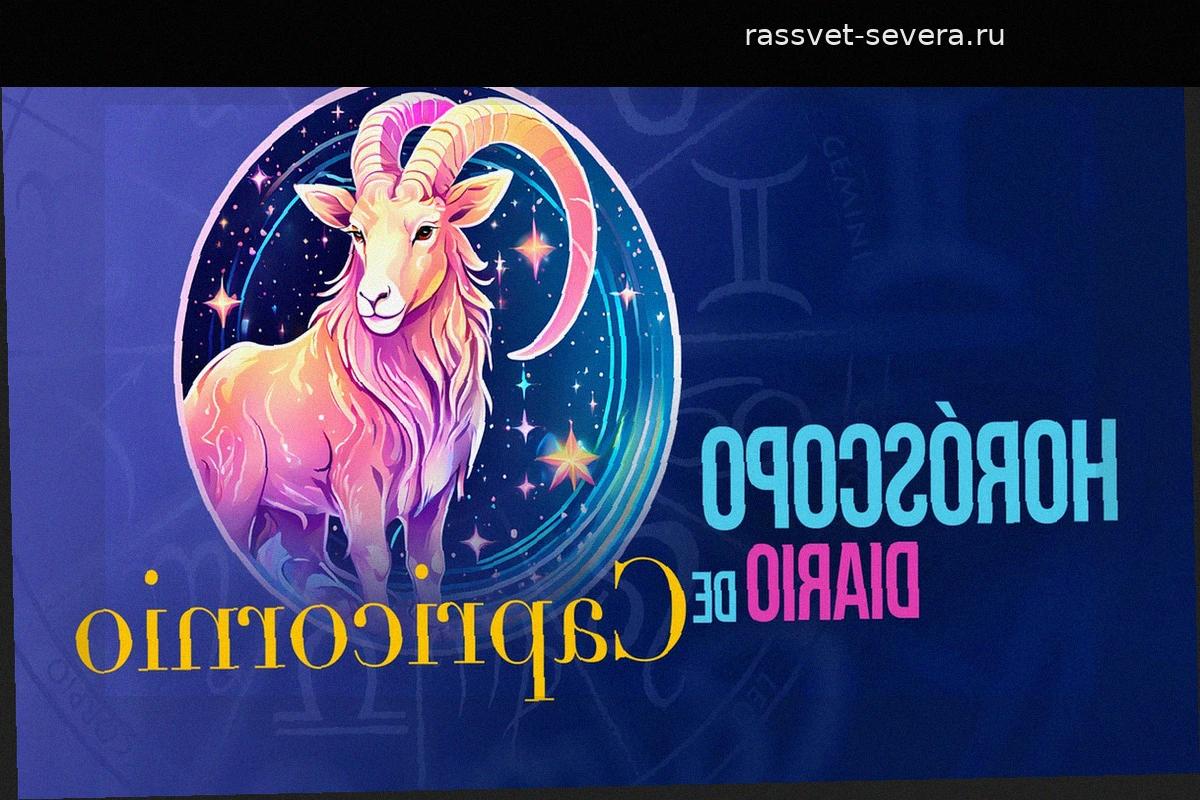 Гороскоп для Козерога на понедельник, 11 мая 2026 года