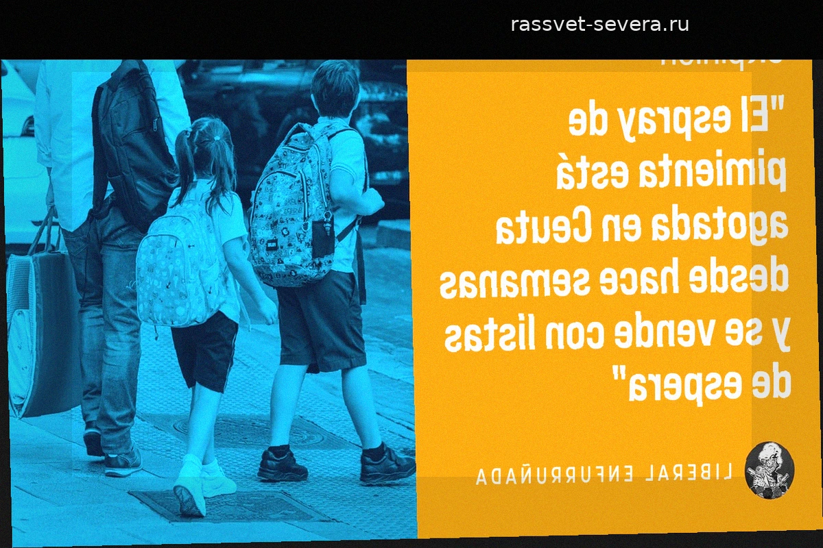 Перцовый баллончик вместо учебника: как начинается учебный год в Сеуте