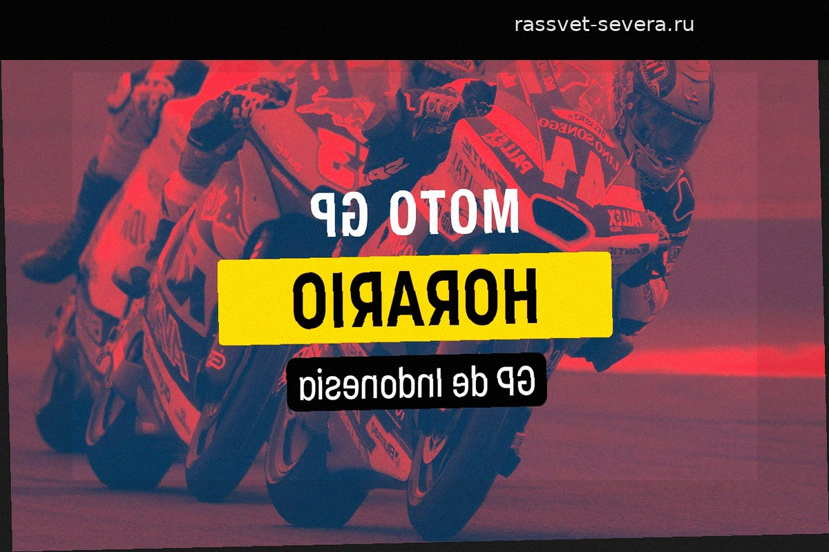 Гран-при Индонезии MotoGP 2026: расписание и где смотреть заезды