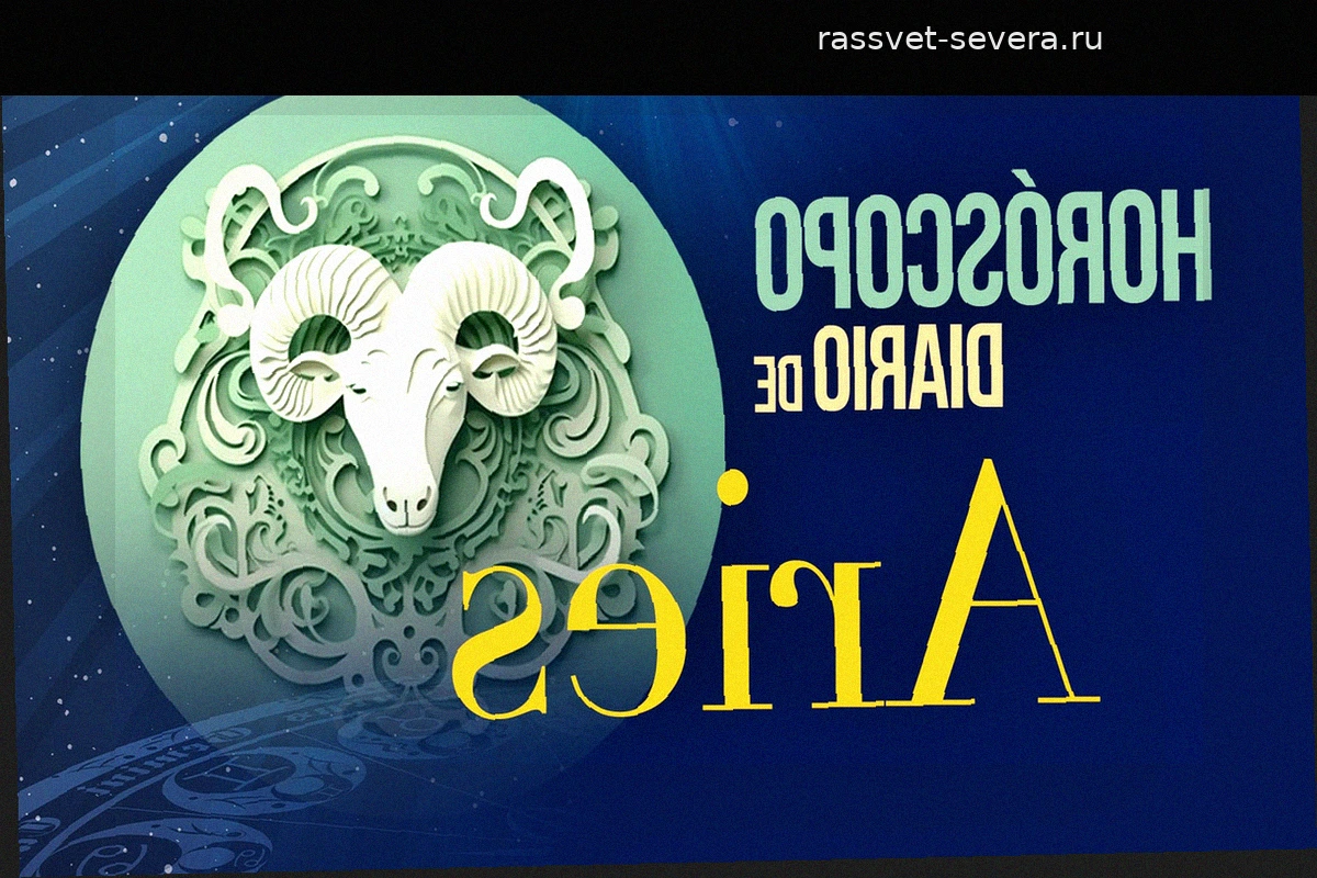 Гороскоп для Овна на субботу, 25 апреля 2026 года
