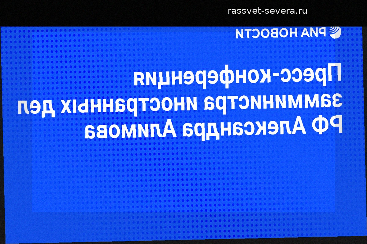 Аккредитация на пресс-конференцию заместителя министра иностранных дел РФ Александра Алимова
