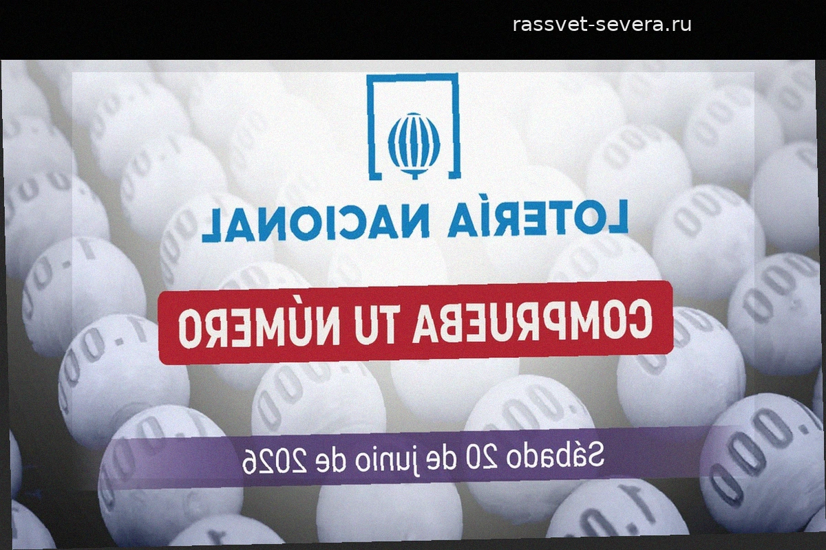 Итоги Национальной лотереи Испании: выигрышные номера за субботу, 20 июня 2026 года