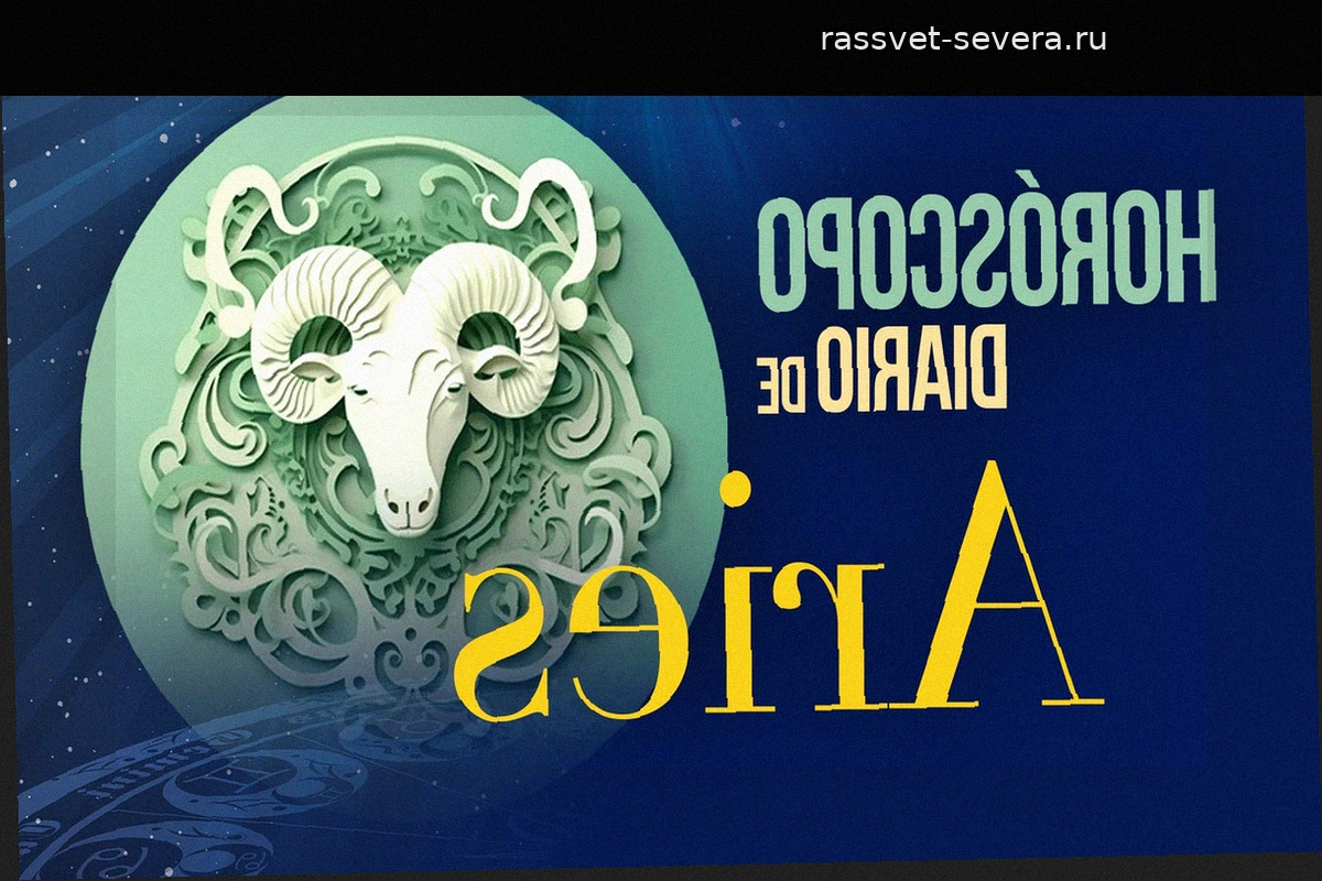 Гороскоп для Овна на вторник, 12 мая 2026 года