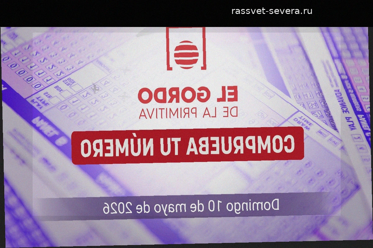 Результаты лотереи El Gordo de la Primitiva: итоги тиража от воскресенья, 10 мая 2026 года