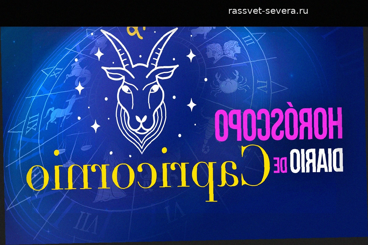 Гороскоп для Козерога на 9 сентября 2026 года