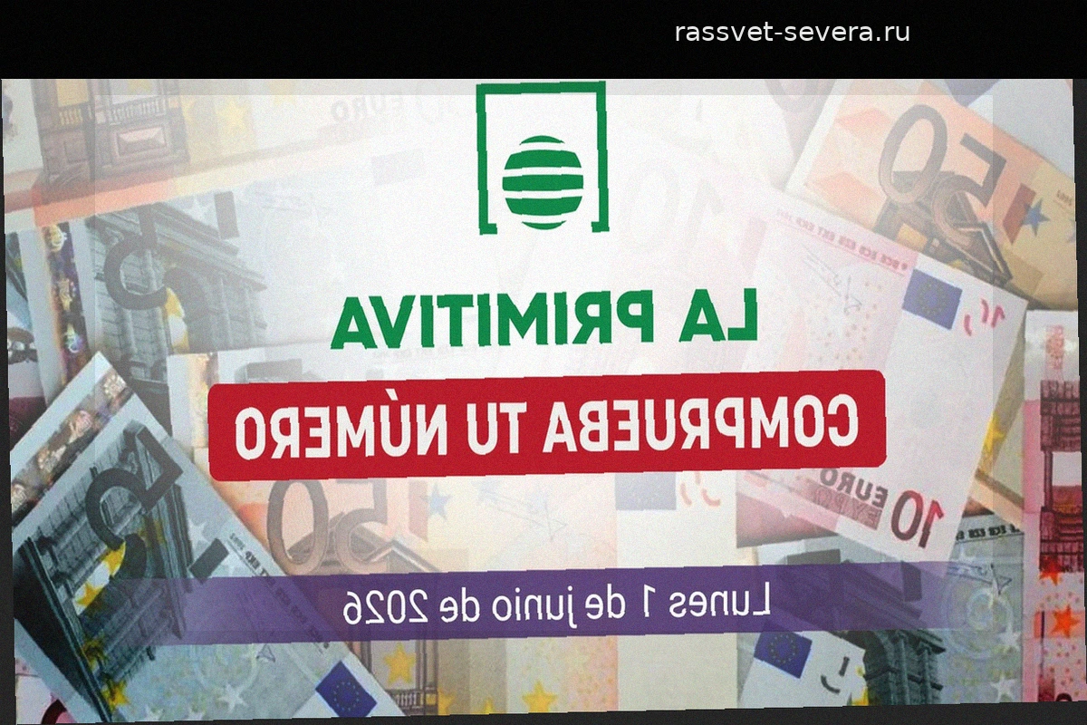 Результаты розыгрыша La Primitiva: итоги тиража за понедельник, 1 июня 2026 года
