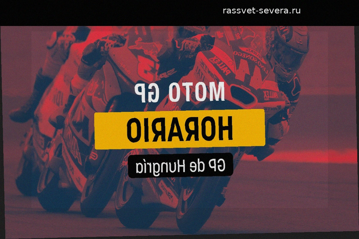 Гран-при Венгрии MotoGP 2026: полное расписание и информация о трансляциях