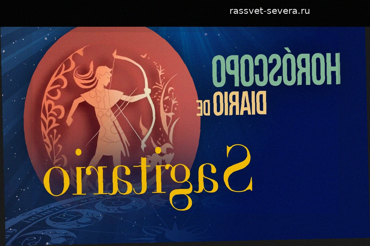 Гороскоп для Стрельца на понедельник, 27 апреля 2026 года