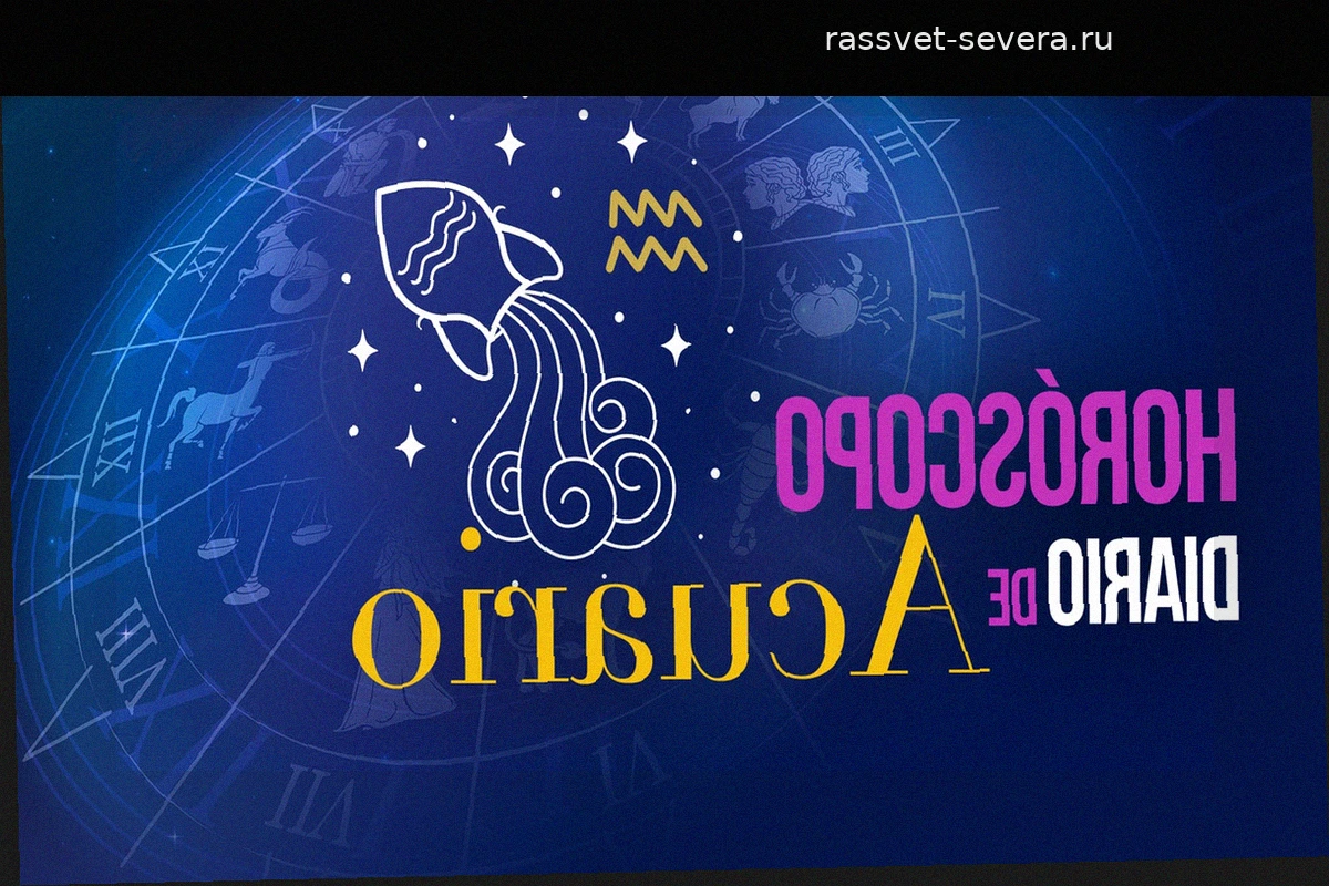Гороскоп для Водолея на 25 апреля 2026 года