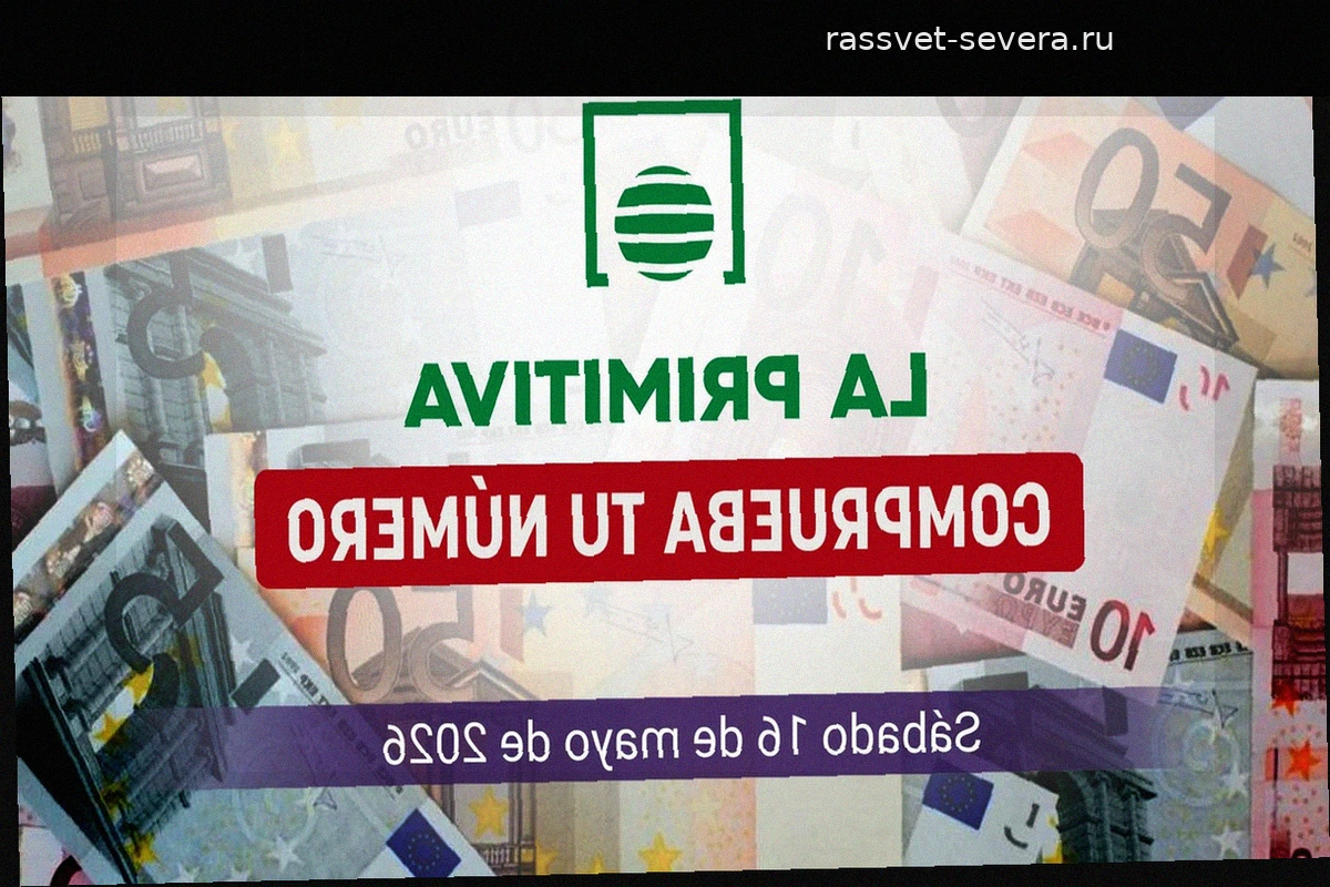 Результаты лотереи La Primitiva: суббота, 16 мая 2026 года