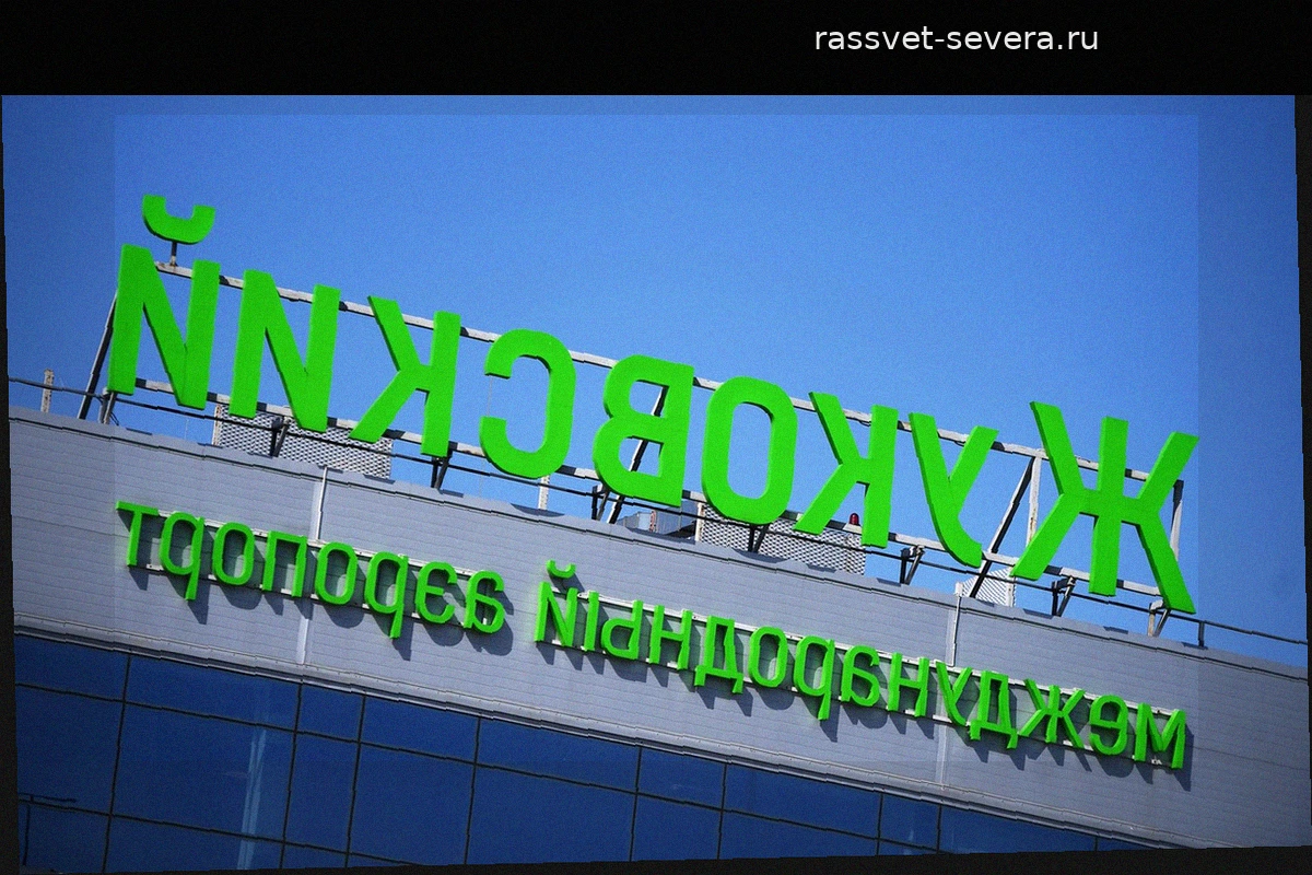 В Домодедово и Жуковском возобновлено полноценное авиасообщение