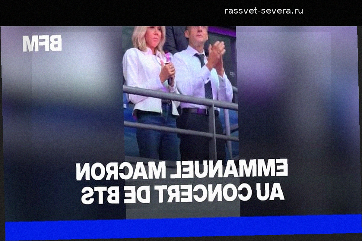 Эммануэль и Брижит Макрон посетили концерт BTS на «Стад де Франс»