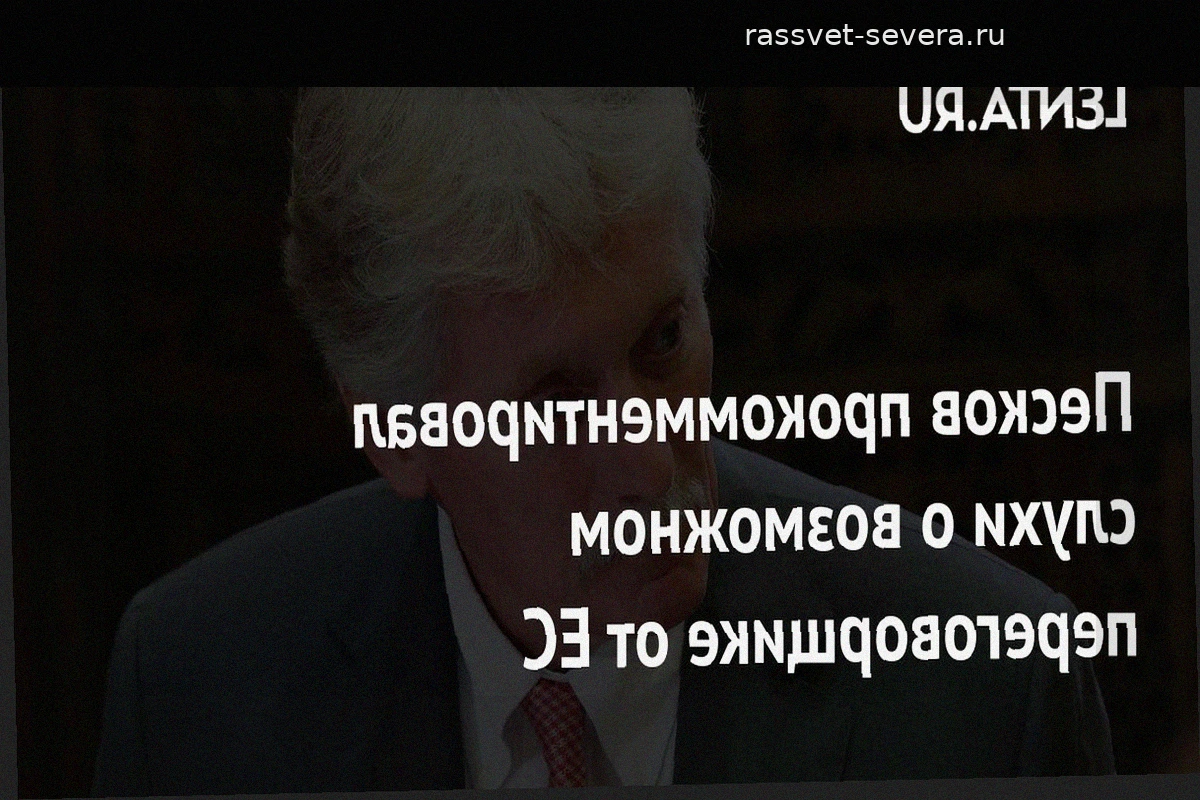 Песков высказался о назначении переговорщика от Евросоюза