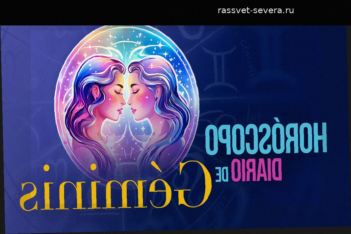 Гороскоп для Близнецов на понедельник, 27 апреля 2026 года