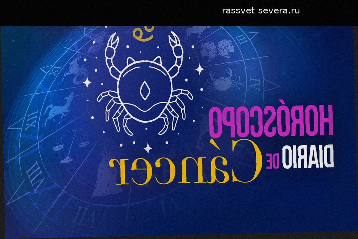 Гороскоп для Рака на 3 мая 2026 года