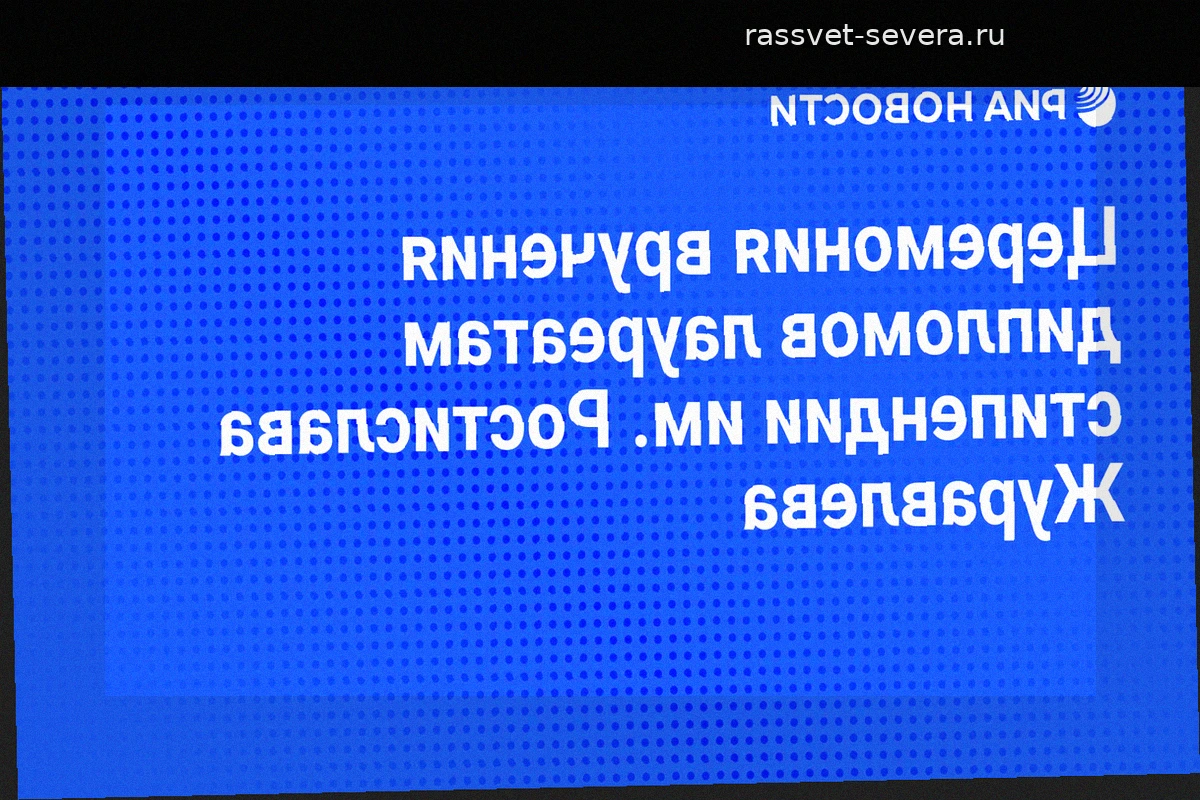 Церемония награждения стипендиатов имени Ростислава Журавлева