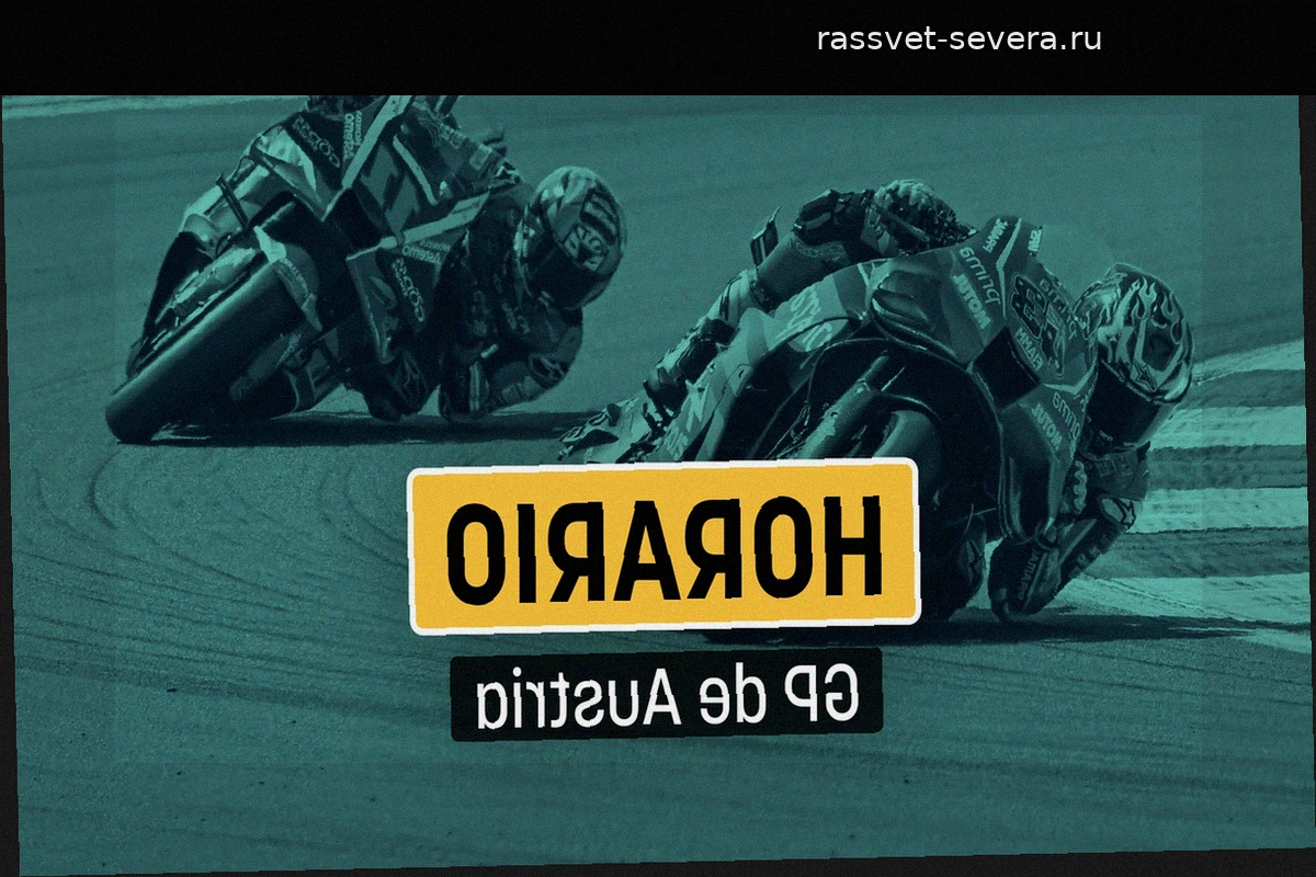 Расписание Гран-при Австрии MotoGP 2026