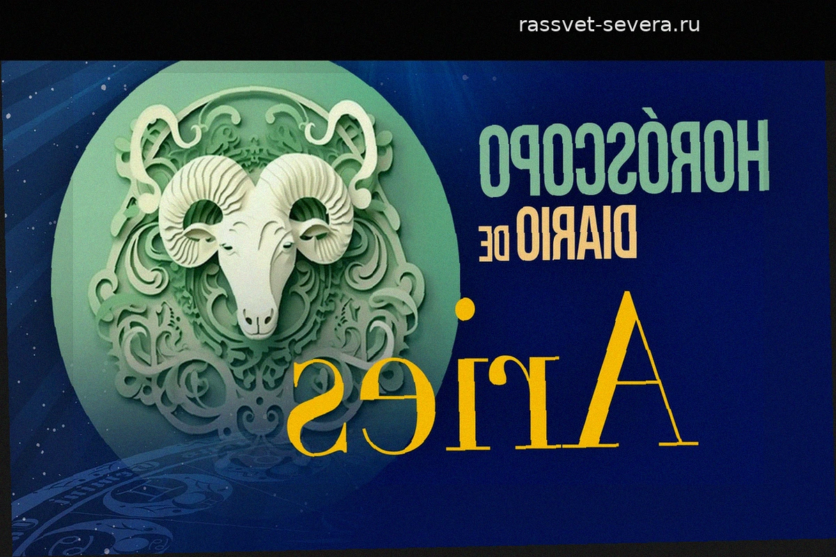 Гороскоп для Овна на пятницу, 14 августа 2026 года