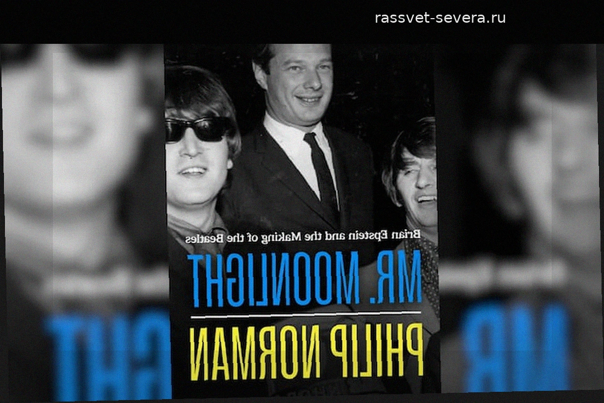 Менеджер The Beatles мог стать жертвой мафии, утверждает Филип Норман в своей новой книге