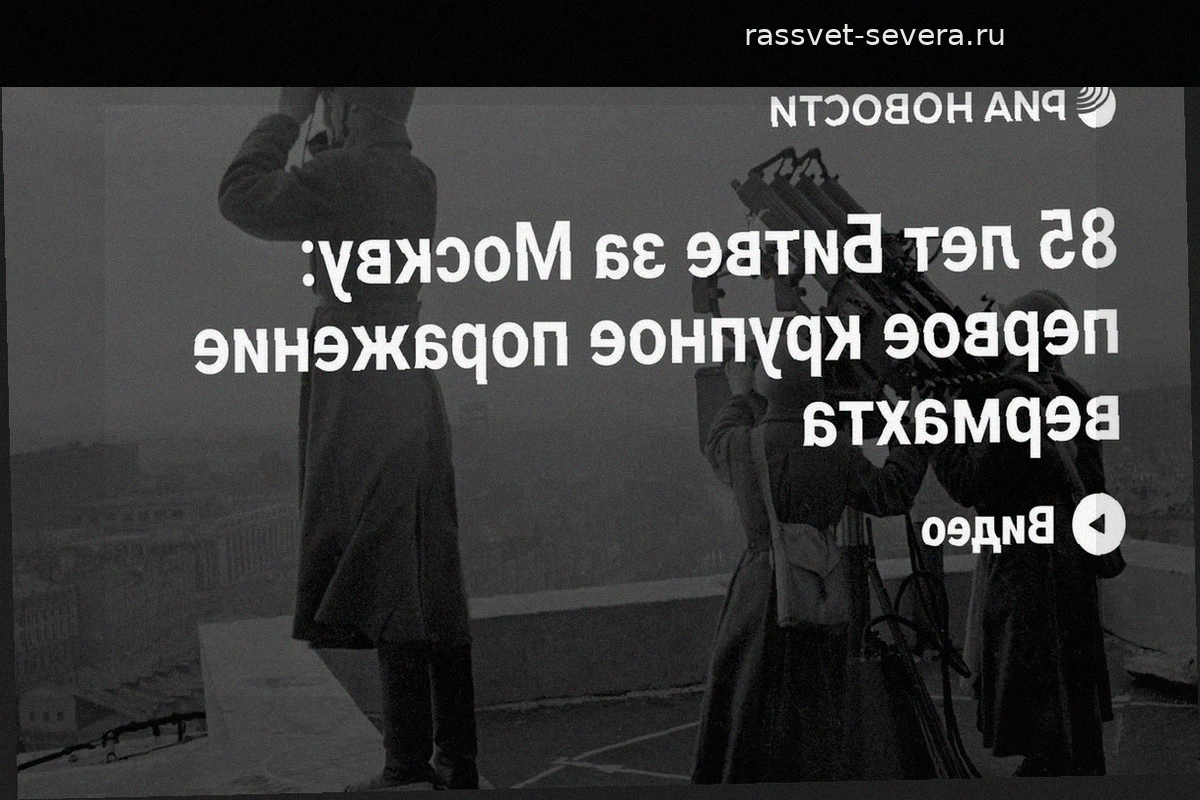 85 лет Битве за Москву: крах блицкрига у стен столицы