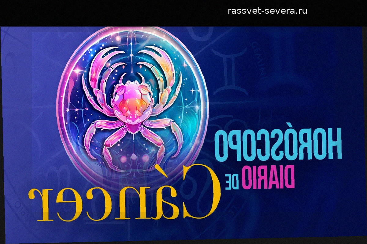 Гороскоп для Рака на пятницу, 24 апреля 2026 года