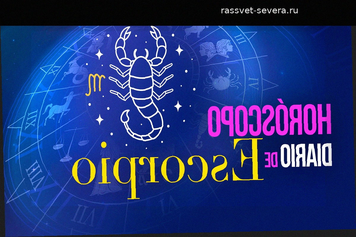 Гороскоп для Скорпиона на 21 мая 2026 года