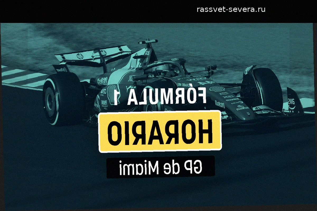 Гран-при Майами 2026: расписание и где смотреть прямую трансляцию этапа Формулы-1