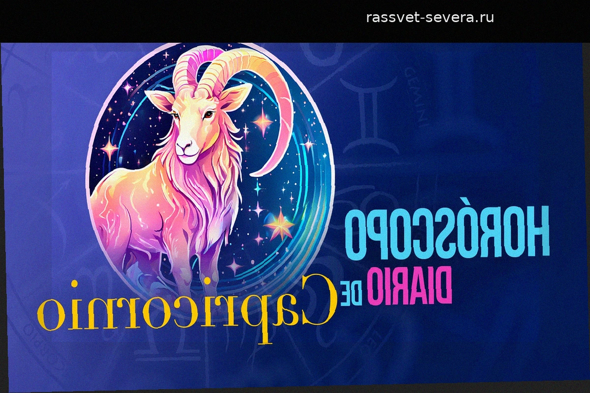 Гороскоп для Козерога на понедельник, 10 августа 2026 года