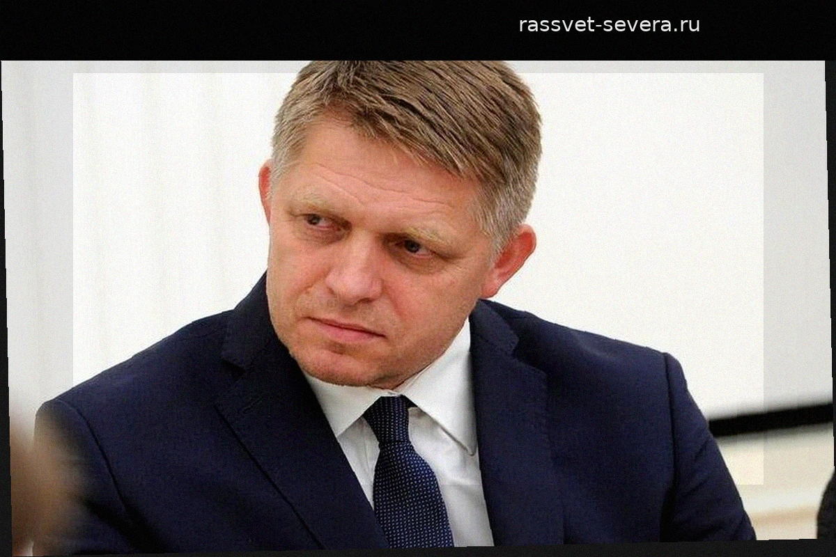 Роберт Фицо призвал Европу восстановить прямые дипломатические каналы с Россией
